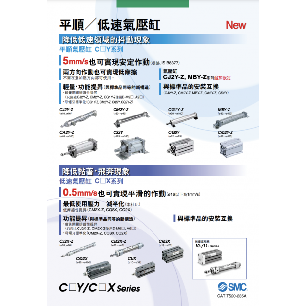 平順／低速氣壓缸 CJ2Y/CM2Y/CG1Y/MBY/CA2Y/CS2Y/CQSY/CQ2Y/CJ2X/CM2X/CQSX/CQ2X/CUX系列